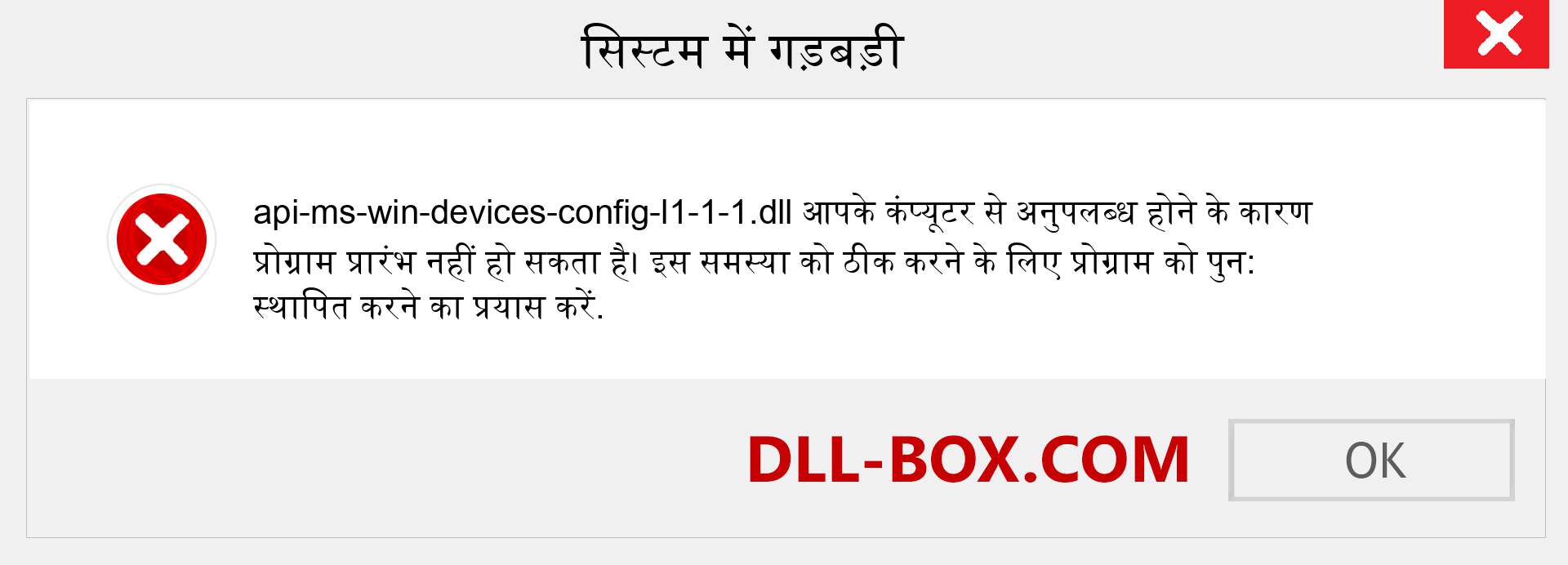 api-ms-win-devices-config-l1-1-1.dll फ़ाइल गुम है?. विंडोज 7, 8, 10 के लिए डाउनलोड करें - विंडोज, फोटो, इमेज पर api-ms-win-devices-config-l1-1-1 dll मिसिंग एरर को ठीक करें