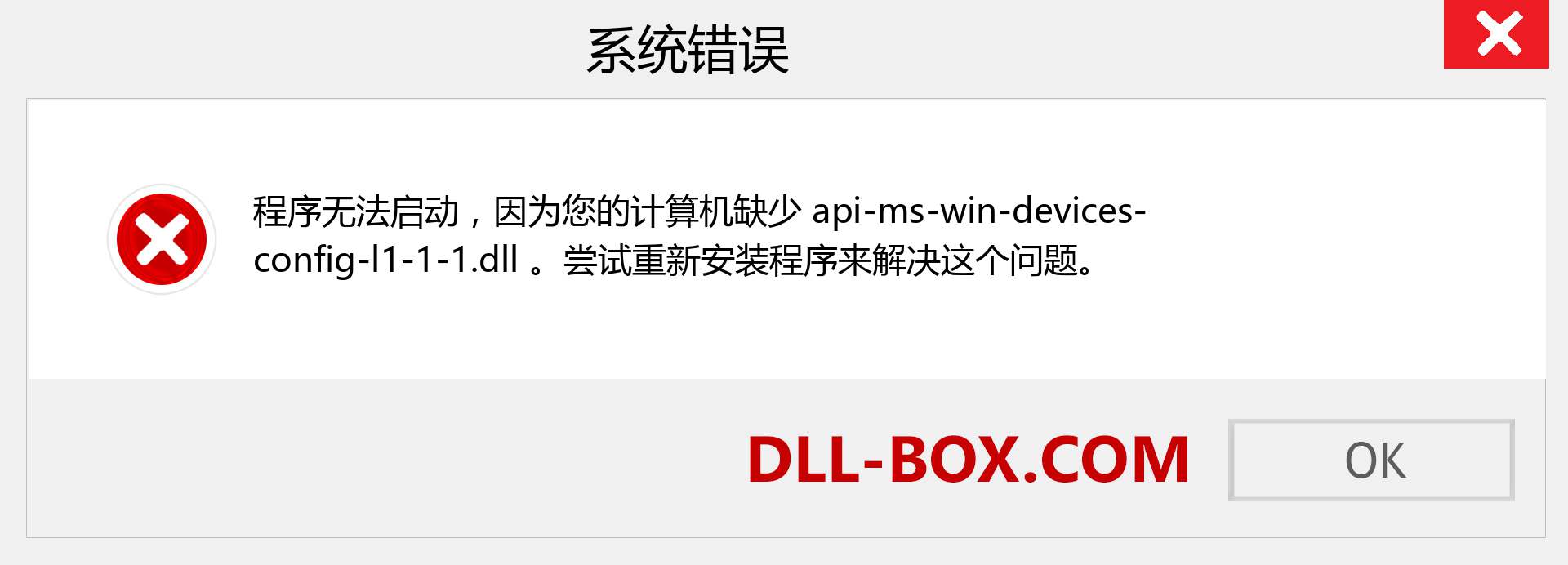 api-ms-win-devices-config-l1-1-1.dll 文件丢失？。 适用于 Windows 7、8、10 的下载 - 修复 Windows、照片、图像上的 api-ms-win-devices-config-l1-1-1 dll 丢失错误